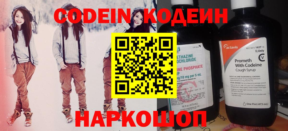 Codein напиток Lean (лин) Норильск